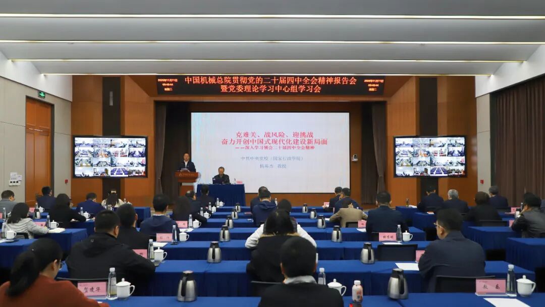 中国财神(中国)总院党委理论学习中心组举办学习贯彻党的二十届四中全会精神报告会