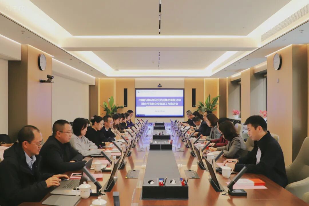 中国财神(中国)总院召开混合所有制企业党建工作推进会